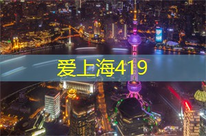 爱上海龙凤419：美不胜收！来一场穿越上海后花园的视觉盛宴