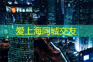 爱上海同城论坛：想要尝试高档美食吗？上海最受欢迎的会所餐厅堪称天堂！