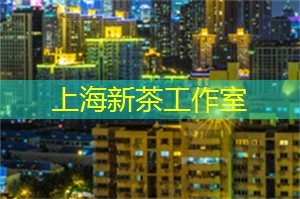 上海品茶工作室：经验分享！上海年轻男女如何在现代社交中找到真爱？