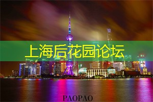 上海龙凤419：上海论坛：了解未来发展趋势的绝佳机会！