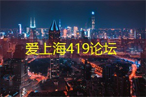 爱上海：更是一个积极参与公益活动的社区