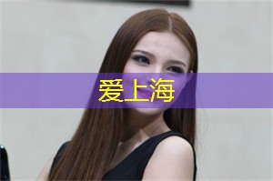 上海养生网：小浔江历险记