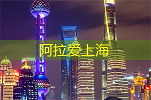 上海娱乐网：夜游穿越：白天的未完结之旅