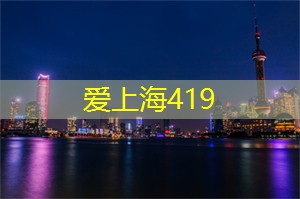 上海娱乐网：体验魔都的国潮夜生活文化